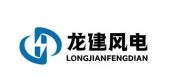 内蒙古龙建风电技术有限公司
